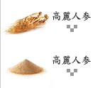 高麗人参