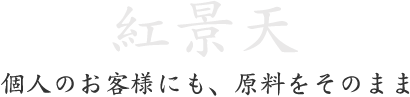 紅景天。個人のお客様にも、原料をそのまま 紅景天。個人のお客様にも、原料をそのまま