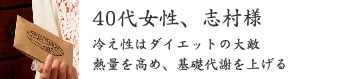 40代女性、志村様 40代女性、志村様