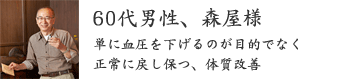 60代男性、森屋様 60代男性、森屋様
