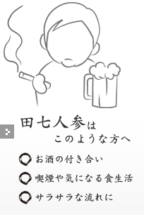 田七人参はこのような方へ
