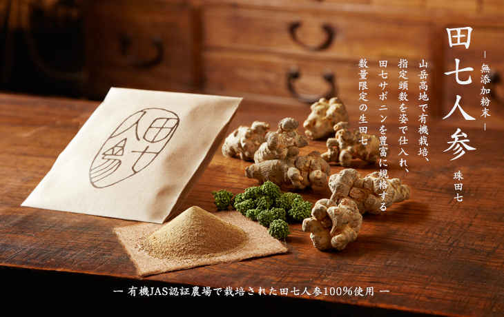 田七人参100％粉末 通販｜有機JAS認定農場栽培原料使用