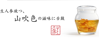 生人参放つ、山吹色の滋味に舌鼓 生人参放つ、山吹色の滋味に舌鼓