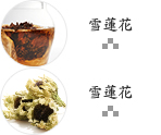 雪蓮花