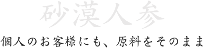 砂漠人参。個人のお客様にも、原料をそのまま 砂漠人参。個人のお客様にも、原料をそのまま