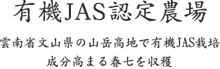 有機JAS認定農場｜雲南省文山県の山岳高地で有機JAS栽培 成分高まる春七を収穫