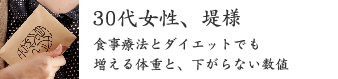 30代女性、堤様 30代女性、堤様