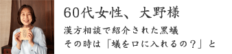 60代女性、大野様 60代女性、大野様