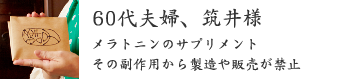 60代夫婦、筑井様 60代夫婦、筑井様