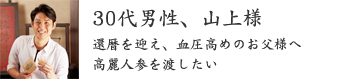 30代男性、山上様 30代男性、山上様