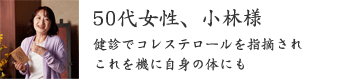 50代女性、小林様 50代女性、小林様