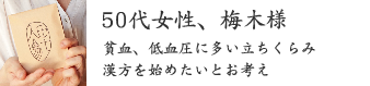 50代女性、梅木様 50代女性、梅木様