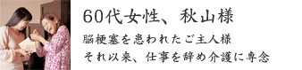 60代女性、秋山様 60代女性、秋山様