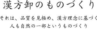 漢方卸のものづくり｜それは、品質を見極め、漢方理念に基づく 人も自然の一部というものづくり