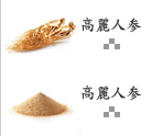 高麗人参