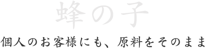 蜂の子。個人のお客様にも、原料をそのまま 蜂の子。個人のお客様にも、原料をそのまま