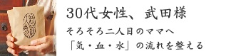 30代女性、武田様 30代女性、武田様