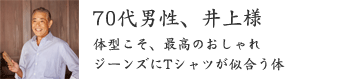 70代男性、井上様 70代男性、井上様