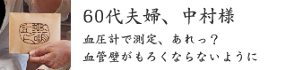 60代夫婦、中村様 60代夫婦、中村様