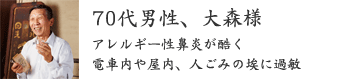 70代男性、大森様 70代男性、大森様