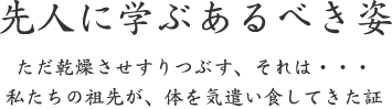 先人に学ぶあるべき姿｜ただ乾燥させすりつぶす、それは・・・ 私たちの祖先が、体を気遣い食してきた証