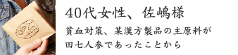 40代女性、佐嶋様 40代女性、佐嶋様