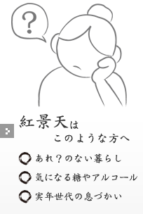 紅景天はこのような方へ