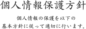 個人情報保護方針