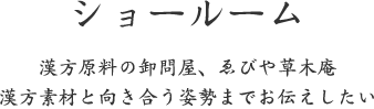 ショールーム｜漢方原料の卸問屋、ゑびや草木庵 漢方素材と向き合う姿勢までお伝えしたい