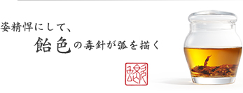 姿精悍にして、飴色の毒針が弧を描く 姿精悍にして、飴色の毒針が弧を描く