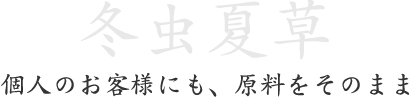 冬虫夏草。個人のお客様にも、原料をそのまま 冬虫夏草。個人のお客様にも、原料をそのまま