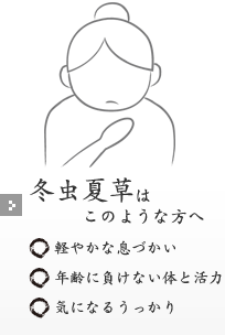 冬虫夏草はこのような方へ