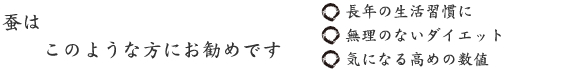 蚕はこのような方にお勧めです 蚕はこのような方にお勧めです