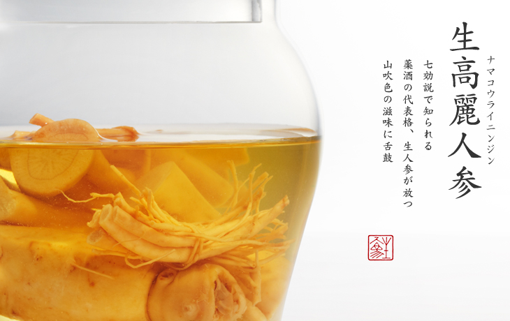 生高麗人参|七効説で知られる 薬酒の代表格、生人参が放つ 山吹色の滋味に舌鼓