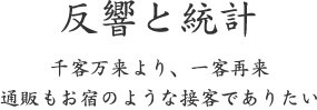 反響と統計｜千客万来より一客再来こそ、ゑびやのおもてなし