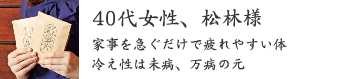 40代女性、松林様 40代女性、松林様