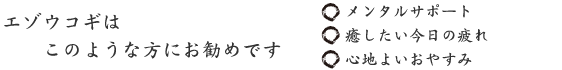エゾウコギはこのような方にお勧めです エゾウコギはこのような方にお勧めです