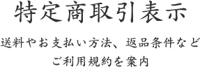 特定商取引表示｜送料やお支払い方法、返品条件など ご利用規約を案内