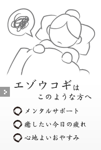 エゾウコギはこのような方へ