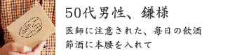 50代男性、鎌様 50代男性、鎌様
