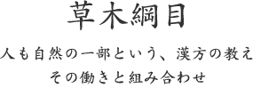 人も自然の一部という漢方の考え方 お悩みへの素材選びのご参考に