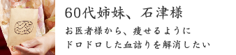 60代姉妹、石津様 60代姉妹、石津様