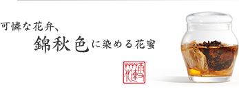 可憐な花弁、錦秋色に染める花蜜 可憐な花弁、錦秋色に染める花蜜