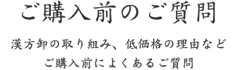 ご購入前のご質問｜漢方卸の取り組み、低価格の理由など ご購入前によくあるご質問