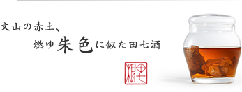 文山の赤土、燃ゆ朱色に似た田七酒 文山の赤土、燃ゆ朱色に似た田七酒