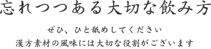 忘れつつある大切な飲み方｜ぜひ、ひと舐めしてください漢方素材の風味には大切な役割がございます