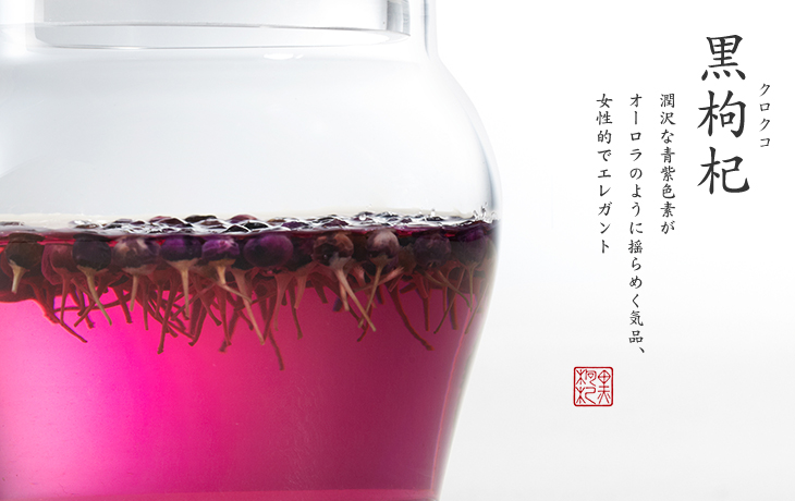 黒枸杞|潤沢な青紫色素が オーロラのように揺らめく気品、女性的でエレガント