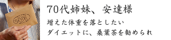70代姉妹、安達様 70代姉妹、安達様