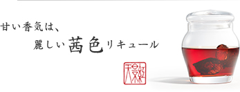 甘い香気は、麗しい茜色リキュール 甘い香気は、麗しい茜色リキュール