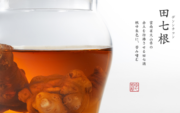 田七根|雲南省文山県の 赤土を彷彿させる田七酒 燃ゆ朱色に、苦み嗜む